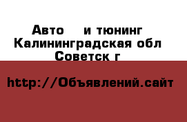 Авто GT и тюнинг. Калининградская обл.,Советск г.